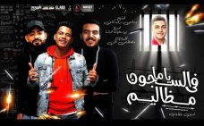 مهرجان ياما فى السجون مظاليم – امين خطاب – كلمات مصطفى الجن – توزيع دولسى مهرجان ياما فى السجون مظاليم – امين خطاب – كلمات مصطفى الجن – توزيع دولسى