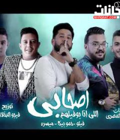 مهرجان اصحابي اللي انا بوفيلهم – حمو بيكا و فيلو و ميسرة – توزيع فيجو الدخلاوي