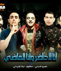 مهرجان انا الحاضر وانا الماضي – حلقولو و ايفا الايرانى و عمرو امبابي – توزيع زيكو العالمى