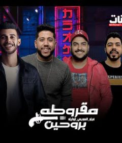 مهرجان مقروطه بروحين – فيلو و ابو ليله و السويسيى – توزيع فيلو