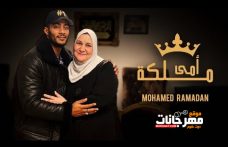 اغنيه امي ملكه – محمد رمضان – MP3 اغنيه امي ملكه – محمد رمضان – MP3