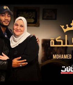 اغنيه امي ملكه – محمد رمضان – MP3