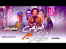 مهرجان طريقي غير طريقكم – تيتو و بندق و حوده ناصر و التونى – توزيع زيزو المايسترو مهرجان طريقي غير طريقكم – تيتو و بندق و حوده ناصر و التونى – توزيع زيزو المايسترو