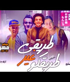 مهرجان طريقي غير طريقكم – تيتو و بندق و حوده ناصر و التونى – توزيع زيزو المايسترو