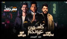 مهرجان كاسرين عيونكم – فيلو و السويسي – توزيع فيلو مهرجان كاسرين عيونكم – فيلو و السويسي – توزيع فيلو