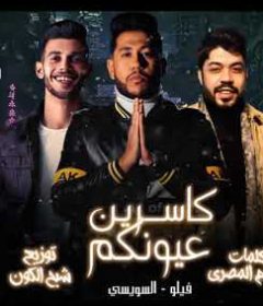 مهرجان كاسرين عيونكم – فيلو و السويسي – توزيع فيلو