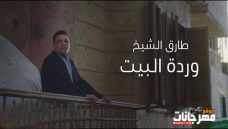 اغنيه ورده البيت – طارق الشيخ Mp3 اغنيه ورده البيت – طارق الشيخ Mp3