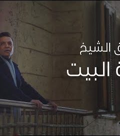 اغنيه ورده البيت – طارق الشيخ Mp3