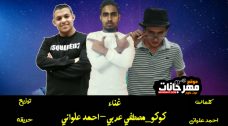 مهرجان الليله الجميله – احمد علواني و كوكو موهبة و مصطفى العربي – توزيع عبده حريقه مهرجان الليله الجميله – احمد علواني و كوكو موهبة و مصطفى العربي – توزيع عبده حريقه
