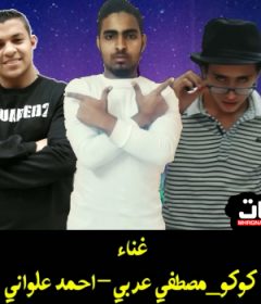مهرجان الليله الجميله – احمد علواني و كوكو موهبة و مصطفى العربي – توزيع عبده حريقه