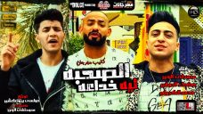 مهرجان الصحبه ليه خداعه – مصطفى الجن و هادى الصغير و محمد الكروان – توزيع دولسي مهرجان الصحبه ليه خداعه – مصطفى الجن و هادى الصغير و محمد الكروان – توزيع دولسي