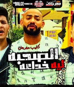 مهرجان الصحبه ليه خداعه – مصطفى الجن و هادى الصغير و محمد الكروان – توزيع دولسي