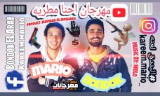 مهرجان احنا مطرية – ماريو و بندق – توزيع مروان المشاكس مهرجان احنا مطرية – ماريو و بندق – توزيع مروان المشاكس
