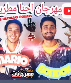 مهرجان احنا مطرية – ماريو و بندق – توزيع مروان المشاكس