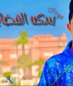 مهرجان سكه الفضايح – محمد مكاوى و زياد زيكا – توزيع استديو MTM