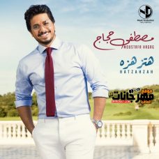 البوم مصطفى حجاج هتزهزه 2020 نسخة CD Q 320 Kbps البوم مصطفى حجاج هتزهزه 2020 نسخة CD Q 320 Kbps