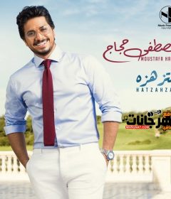 البوم مصطفى حجاج هتزهزه 2020 نسخة CD Q 320 Kbps