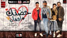 مهرجان حضنك ادمان – مصطفى الجن و هادى الصغير و سامر المدنى – توزيع دولسى مهرجان حضنك ادمان – مصطفى الجن و هادى الصغير و سامر المدنى – توزيع دولسى