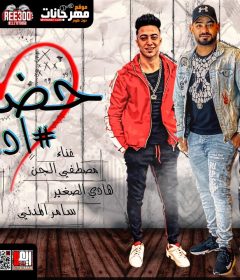 مهرجان حضنك ادمان – مصطفى الجن و هادى الصغير و سامر المدنى – توزيع دولسى