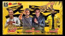 مهرجان صحبي الخاين – ميدو و ويدا العميد – كلمات غباشي – توزيع اسلام ساسو مهرجان صحبي الخاين – ميدو و ويدا العميد – كلمات غباشي – توزيع اسلام ساسو