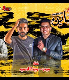 مهرجان صحبي الخاين – ميدو و ويدا العميد – كلمات غباشي – توزيع اسلام ساسو
