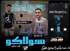 مهرجان هولاكو عناء عماد فوكس وا عادل الچوكر_انتاج استوديو اوسكار مصر مهرجان هولاكو عناء عماد فوكس وا عادل الچوكر_انتاج استوديو اوسكار مصر