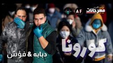 مهرجان كورونا – دبابه و فؤش – توزيع دبابه مهرجان كورونا – دبابه و فؤش – توزيع دبابه