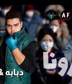 مهرجان كورونا – دبابه و فؤش – توزيع دبابه
