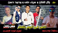 مهرجان ناس فى الهم بتفكر – بلال الفنان و سيف على و محمد حسن – كلمات محكمه – توزيع امجد الجوكر مهرجان ناس فى الهم بتفكر – بلال الفنان و سيف على و محمد حسن – كلمات محكمه – توزيع امجد الجوكر