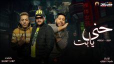 مهرجان حني يابت – ابو ليله و فيلو – توزيع فيلو مهرجان حني يابت – ابو ليله و فيلو – توزيع فيلو