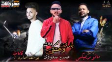 مهرجان بلدى وحتتى – عمرو سعودى – كلمات يوسف صاروخ – توزيع مانو ريمكس مهرجان بلدى وحتتى – عمرو سعودى – كلمات يوسف صاروخ – توزيع مانو ريمكس