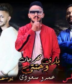 مهرجان بلدى وحتتى – عمرو سعودى – كلمات يوسف صاروخ – توزيع مانو ريمكس