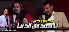 اغنيه يا صندوق دنيا – محسن و جابر – توزيع مادو الفظيع اغنيه يا صندوق دنيا – محسن و جابر – توزيع مادو الفظيع