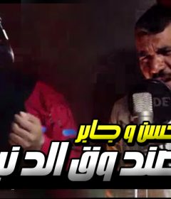 اغنيه يا صندوق دنيا – محسن و جابر – توزيع مادو الفظيع