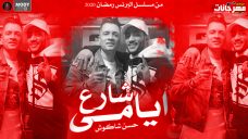اغنيه شارع ايامي – حسن شاكوش Mp3 اغنيه شارع ايامي – حسن شاكوش Mp3