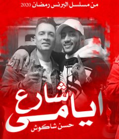 اغنيه شارع ايامي – حسن شاكوش Mp3
