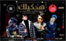 مهرجان هحكيلك – كمال عجوة – كلمات ميدو الامير – توزيع صبري و عسكر ملوك الهيبره مهرجان هحكيلك – كمال عجوة – كلمات ميدو الامير – توزيع صبري و عسكر ملوك الهيبره