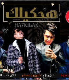 مهرجان هحكيلك – كمال عجوة – كلمات ميدو الامير – توزيع صبري و عسكر ملوك الهيبره