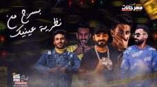 مهرجان بسرح من نظرة عينيك – حيرم و عبده قضيه و ويدا العميد و مصطفي الجن – توزيع اسلام ساسو مهرجان بسرح من نظرة عينيك – حيرم و عبده قضيه و ويدا العميد و مصطفي الجن – توزيع اسلام ساسو