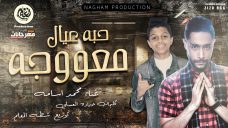 مهرجان حبه عيال معوجه – محمد اسامه – كلمات حماده العسلي – توزيع شطه المعلم – انتاج نغم برودكشن مهرجان حبه عيال معوجه – محمد اسامه – كلمات حماده العسلي – توزيع شطه المعلم – انتاج نغم برودكشن