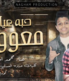 مهرجان حبه عيال معوجه – محمد اسامه – كلمات حماده العسلي – توزيع شطه المعلم – انتاج نغم برودكشن