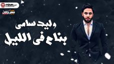 اغنيه بنام فى الليل – وليد سامى – MP3 اغنيه بنام فى الليل – وليد سامى – MP3