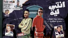 مهرجان انتى ليه – محمد بوذا الفنان – حمدى المصرى – كلمات طارق الريس – توزيع محى محمود مهرجان انتى ليه – محمد بوذا الفنان – حمدى المصرى – كلمات طارق الريس – توزيع محى محمود