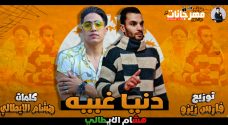 مهرجان دنيا غبيه – هشام الايطالى – توزيع فارس زيزو مهرجان دنيا غبيه – هشام الايطالى – توزيع فارس زيزو