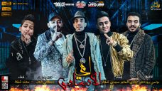 مهرجان امى الاساس – مصطفى الجن و مجدى شطه و هادى الصغير و مهند شطه – توزيع دولسى مهرجان امى الاساس – مصطفى الجن و مجدى شطه و هادى الصغير و مهند شطه – توزيع دولسى