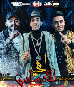 مهرجان امى الاساس – مصطفى الجن و مجدى شطه و هادى الصغير و مهند شطه – توزيع دولسى