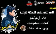 مهرجان اللى جاى ع السكه يا مرحب – كريم كيمو – توزيع مدحت بندق مهرجان اللى جاى ع السكه يا مرحب – كريم كيمو – توزيع مدحت بندق