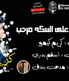 مهرجان اللى جاى ع السكه يا مرحب – كريم كيمو – توزيع مدحت بندق