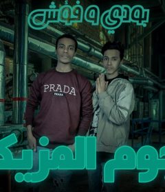 مهرجان ماتهدى بقي – نجوم المزيكا بودى و فؤش – توزيع محمد سامى