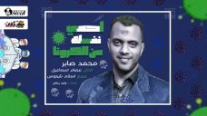 اغنيه احمي نفسك من الكرونا – محمد صابر – كلمات وليد رياض – الحان عصام اسماعيل – توزيع اسلام شيتوس اغنيه احمي نفسك من الكرونا – محمد صابر – كلمات وليد رياض – الحان عصام اسماعيل – توزيع اسلام شيتوس